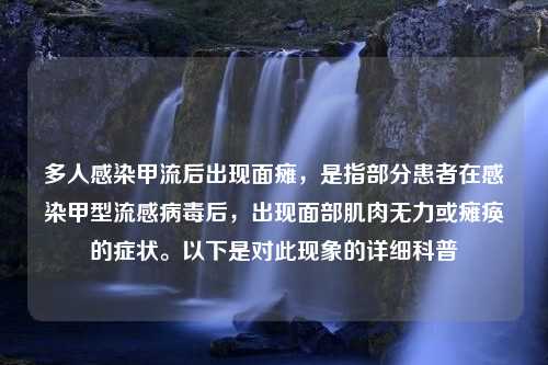 多人感染甲流后出现面瘫，是指部分患者在感染甲型流感病毒后，出现面部肌肉无力或瘫痪的症状。以下是对此现象的详细科普