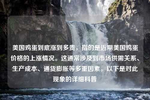 美国鸡蛋到底涨到多贵，指的是近期美国鸡蛋价格的上涨情况。这通常涉及到市场供需关系、生产成本、通货膨胀等多重因素。以下是对此现象的详细科普