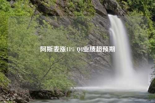 阿斯麦涨11% Q4业绩超预期