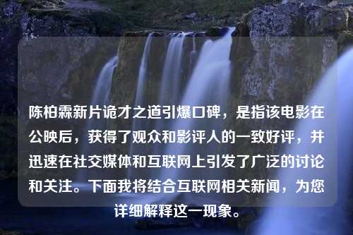 陈柏霖新片诡才之道引爆口碑，是指该电影在公映后，获得了观众和影评人的一致好评，并迅速在社交媒体和互联网上引发了广泛的讨论和关注。下面我将结合互联网相关新闻，为您详细解释这一现象。