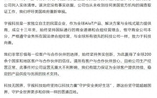 宇视科技：公司被列入“实体清单”没有事实依据 目前生产经营正常