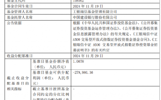 中证A500ETF首现分红！工银瑞信中证A500ETF第一次分红：每10份基金份额分配0.066元