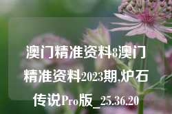 澳门精准资料8澳门精准资料2023期,炉石传说Pro版_25.36.20