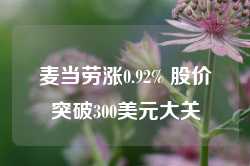 麦当劳涨0.92% 股价突破300美元大关