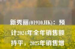 新秀丽(01910.HK)：预计2024年全年销售额持平，2025年销售增长恢复正常