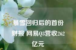 暴雪回归后的首份财报 网易Q3营收262亿元