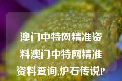 澳门中特网精准资料澳门中特网精准资料查询,炉石传说Pro版_25.36.24