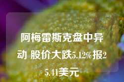 阿梅雷斯克盘中异动 股价大跌5.12%报25.41美元