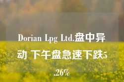 Dorian Lpg Ltd.盘中异动 下午盘急速下跌5.26%