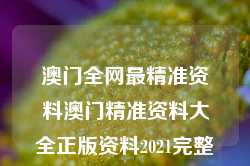 澳门全网最精准资料澳门精准资料大全正版资料2021完整下载,炉石传说Pro版_25.36.55