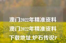 澳门2022年精准资料澳门2022年精准资料下载地址,炉石传说Pro版_25.36.40