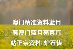 澳门精准资料蓝月亮澳门蓝月亮官方站正宗资料i,炉石传说Pro版_25.36.92