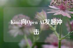 Kimi向Open AI发起冲击