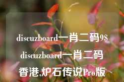 discuzboard一肖二码9$discuzboard一肖二码香港,炉石传说Pro版_25.36.43