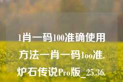 1肖一码100准确使用方法一肖一码1oo准,炉石传说Pro版_25.36.22