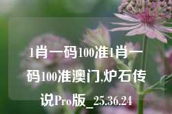 1肖一码100准1肖一码100准澳门,炉石传说Pro版_25.36.24