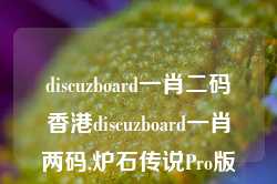 discuzboard一肖二码香港discuzboard一肖两码,炉石传说Pro版_25.36.75