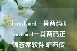 discuzboard一肖两码discuzboard一肖两码正确答案软件,炉石传说Pro版_25.36.10