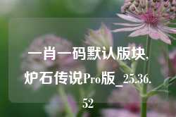 一肖一码默认版块,炉石传说Pro版_25.36.52