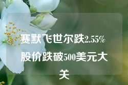 赛默飞世尔跌2.55% 股价跌破500美元大关