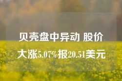 贝壳盘中异动 股价大涨5.07%报20.51美元