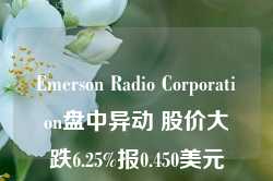 Emerson Radio Corporation盘中异动 股价大跌6.25%报0.450美元