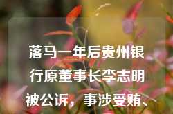 落马一年后贵州银行原董事长李志明被公诉，事涉受贿、违法放贷，今年多家城商行原“一把手”被查