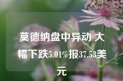 莫德纳盘中异动 大幅下跌5.01%报37.53美元