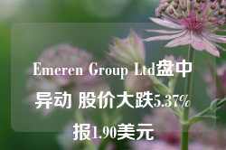 Emeren Group Ltd盘中异动 股价大跌5.37%报1.90美元