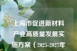 上海市促进新材料产业高质量发展实施方案（2025-2027年）