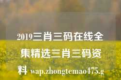 2019三肖三码在线全集精选三肖三码资料 wap.zhongtemao475.gdn,炉石传说Pro版_25.36.66